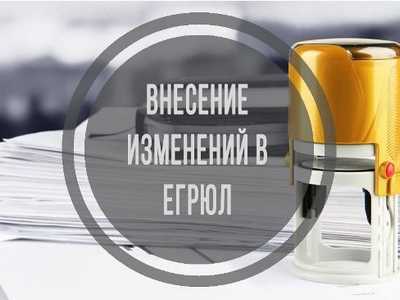 Внесение изменений в ЕГРЮЛ