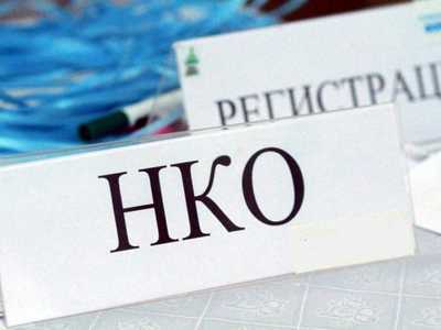 Открытие, реорганизация, ликвидация НКО